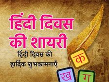 World Hindi Day Shayari 2023 विश्व हिंदी दिवस की सबसे प्यारी शायरी से सजाएं अपना WhatsApp Status