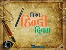 World Hindi Day 2023 | विश्व हिंदी दिवस 2023