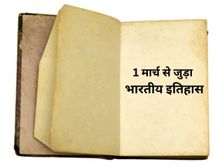 1 मार्च से जुड़ा भारतीय इतिहास (History of 1 March)