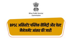 BPSC पब्लिक सैनिट्री और वेस्ट मैनेजमेंट अधिकारी परीक्षा अंतिम आंसर की 2023 जारी, पीडीएफ करें डाउनलोड