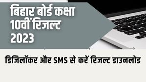 Bihar Board 10th Result 2023: बीएसईबी 10वीं का रिजल्ट डिजिलॉकर और SMS के माध्यम से कैसे करें डाउनलोड