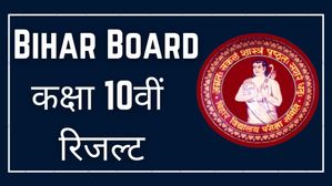 BSEB Class 10th result 2023: बिहार बोर्ड कक्षा 10वीं का रिजल्ट एसएमएस से कैसे चेक करें