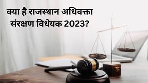 राजस्थान बना वकीलों को सुरक्षा देने वाला पहला राज्य, जानिए क्या है Rajasthan Advocates Protection Bill, 2023