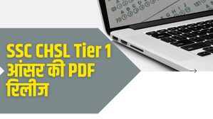 SSC CHSL Tier 1 उत्तर कुंजी 2023 जारी, ssc.nic.in से करें पीडीएफ डाउनलोड