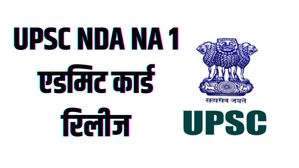 UPSC NDA NA 1 एडमिट 2023 जारी, upsconline.nic.in से करें डाउनलोड 
