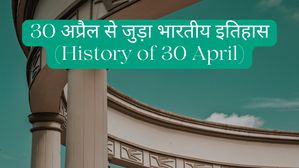 30 अप्रैल से जुड़ा भारतीय इतिहास (History of 30 April)