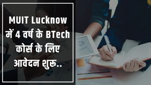 MUIT Lucknow में BTech 2023 के लिए आवेदन प्रक्रिया शुरू, ऐसे करें आवेदन 