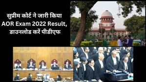 सुप्रीम कोर्ट ने जारी किया AOR Exam 2022 Result, डाउनलोड करें पीडीएफ