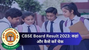 CBSE Board Result 2023: सीबीएसई कक्षा 10वीं, 12वीं बोर्ड रिजल्ट कहां से और कैसे करें चेक