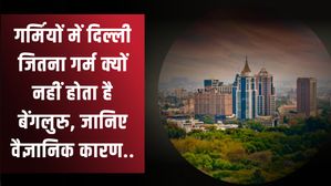 गर्मियों में दिल्ली जितना गर्म क्यों नहीं होता है बेंगलुरु, जानिए वैज्ञानिक कारण