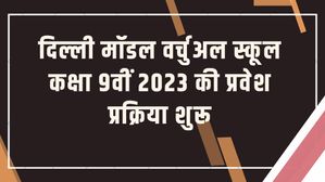 दिल्ली मॉडल वर्चुअल स्कूल (DVMS) कक्षा 9वीं 2023 की प्रवेश प्रक्रिया शुरू, यहां देखें पूरी डिटेल्स