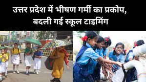 उत्तर प्रदेश में भीषण गर्मी का प्रकोप, बदली गई स्कूल टाइमिंग