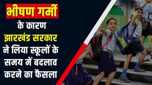 Heatwave Effect: झारखंड सरकार ने लिया स्कूलों के समय में बदलाव करने का फैसला