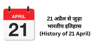 21 अप्रैल से जुड़ा भारतीय इतिहास (History of 21 April)