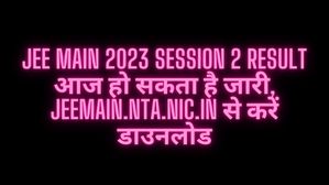 JEE Main 2023 Session 2 Result आज हो सकता है जारी, jeemain.nta.nic.in से करें डाउनलोड