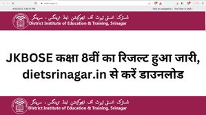JKBOSE कक्षा 8वीं का रिजल्ट हुआ जारी, dietsrinagar.in से करें डाउनलोड