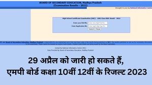 MPBSE Result 2023: 29 अप्रैल को जारी हो सकते हैं एमपी बोर्ड कक्षा 10वीं, 12वीं के रिजल्ट, करें चेक