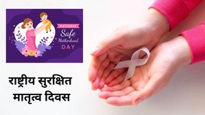 National Safe Motherhood Day 2023: कब और क्यों मनाया जाता राष्ट्रीय सुरक्षित मातृत्व दिवस, जानिए थीम और इतिहास