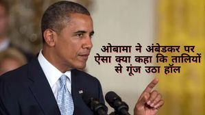 ओबामा ने अंबेडकर पर ऐसा क्या कहा कि तालियों से गूंज उठा हॉल