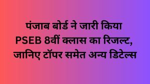 पंजाब बोर्ड ने जारी किया PSEB 8वीं क्लास का रिजल्ट, जानिए टॉपर समेत अन्य डिटेल्स
