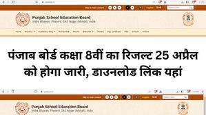 PSEB Class 8th Result 2023 Download Link: पंजाब बोर्ड कक्षा 8वीं का रिजल्ट 25 अप्रैल को होगा जारी