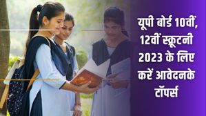 UP Board Scrutiny 2023: यूपीएमएसपी स्क्रूटनी 2023 के लिए कब और कैसे करें आवेदन, यहां देखें डिटेल