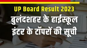 UP Board Result 2024 बुलंदशहर जिले के हाईस्कूल और इंटर के टॉपर्स की सूची