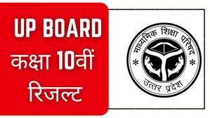 यूपी बोर्ड कक्षा 10वीं रिजल्ट 2023 Website, SMS और Digilocker से कैसे डाउनलोड करें