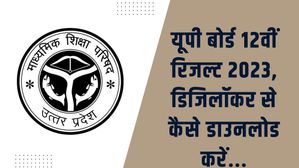UP Board Class 12th Result 2023: यूपी बोर्ड 12वीं रिजल्ट 2023, डिजिलॉकर से कैसे डाउनलोड करें