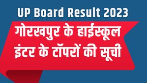 UP Board Result 2023 गोरखपुर जिले के हाईस्कूल और इंटर के टॉपर्स की सूची, देखें यहां