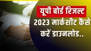  UP Board Result 2023: यूपी बोर्ड रिजल्ट 2023 मार्कशीट कैसे डाउनलोड करें