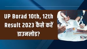 UP Board (UPMSP) 10th, 12th Result 2023: यूपी बोर्ड रिजल्ट 2023 कहां और कैसे करें चेक