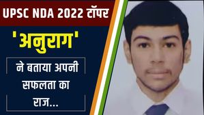 कौन हैं UPSC NDA 2022 टॉपर अनुराग सांगवान? बताया अपनी सफलता का राज..