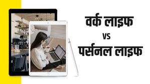 क्या है Work Life Vs Personal Life? आखिर कैसे करें इन्हें बैलेंस, यहां दिए गए है टिप्स