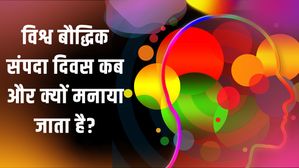 World Intellectual Property Day 2023: कब और क्यों मनाया जाता है विश्व बौद्धिक संपदा दिवस, जानिए थीम और इतिहास