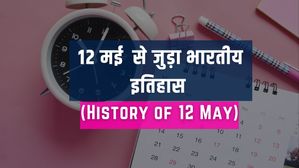 12 मई से जुड़ा भारतीय इतिहास (History of 12 May)
