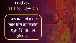 13 मई से जुड़ा भारतीय इतिहास (History of 13 May)