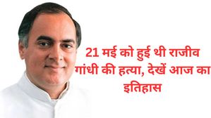 21 मई से जुड़ा भारतीय इतिहास (History of 21 May)