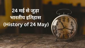 24 मई से जुड़ा भारतीय इतिहास (History of 24 May)