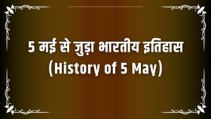 5 मई से जुड़ा भारतीय इतिहास (History of 5 May)
