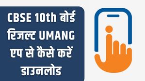 CBSE Board 10th Result 2023: सीबीएसई 10वीं बोर्ड रिजल्ट 2023 UMANG App से कैसे करें डाउनलोड
