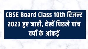 CBSE Board Class 10th रिजल्ट 2023 हुए जारी, देखें पिछले पांच वर्षों के आंकड़ें