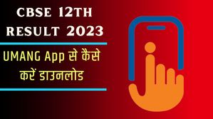 CBSE Board 12th Result 2023: सीबीएसई 12वीं का बोर्ड रिजल्ट उमंग ऐप के माध्यम से ऐसे करें डाउनलोड