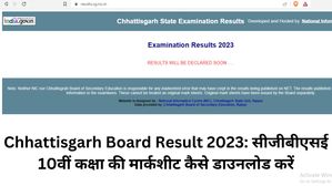 Chhattisgarh Board Result 2023: सीजीबीएसई 10वीं कक्षा की मार्कशीट कैसे डाउनलोड करें