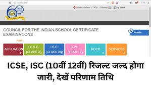CISCE Result 2023: ICSE, ISC (10वीं 12वीं) रिजल्ट जल्द होगा जारी, देखें परिणाम तिथि