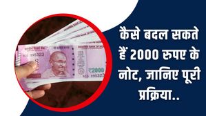 FAQs on Exchanging 2000 Rs Notes: जानिए कैसे बदल सकते हैं 2000 रुपये के नोट, समझिए पूरी प्रक्रिया