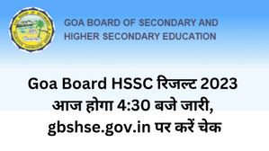 Goa Board HSSC रिजल्ट 2023 आज होगा 4:30 बजे जारी, gbshse.gov.in पर करें चेक