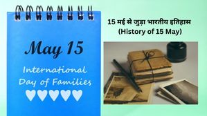 15 मई से जुड़ा भारतीय इतिहास (History of 15 May)