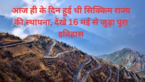 16 मई से जुड़ा भारतीय इतिहास (History of 16 May)