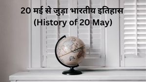20 मई से जुड़ा भारतीय इतिहास (History of 20 May)